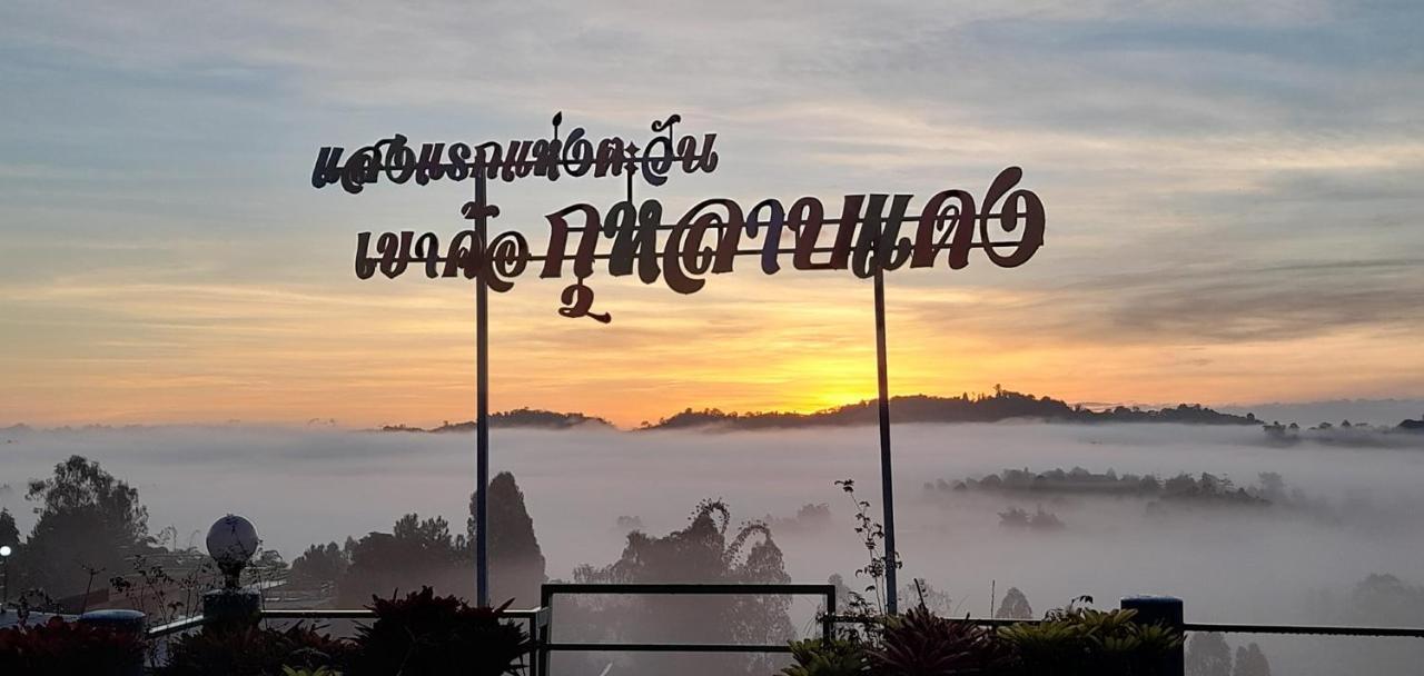 เขาค้อ กุหลาบแดง รีสอร์ท Khao Kho Exterior foto